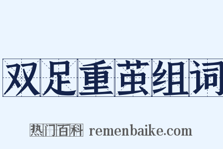 双足重茧组词是什么意思的图片